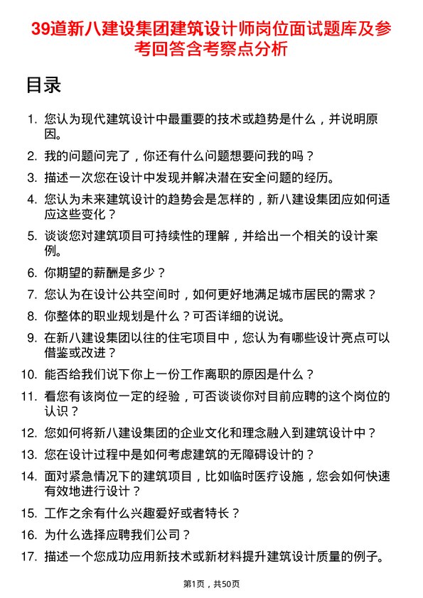 39道新八建设集团建筑设计师岗位面试题库及参考回答含考察点分析