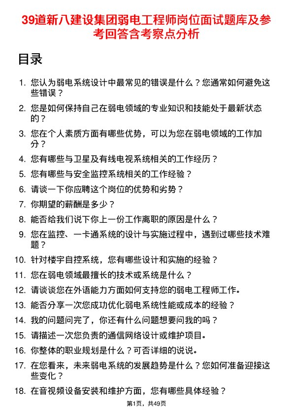 39道新八建设集团弱电工程师岗位面试题库及参考回答含考察点分析