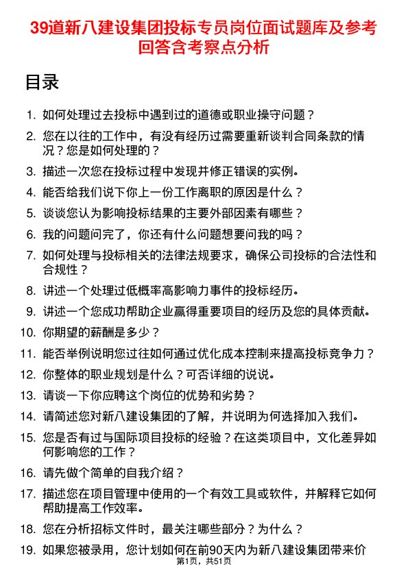 39道新八建设集团投标专员岗位面试题库及参考回答含考察点分析