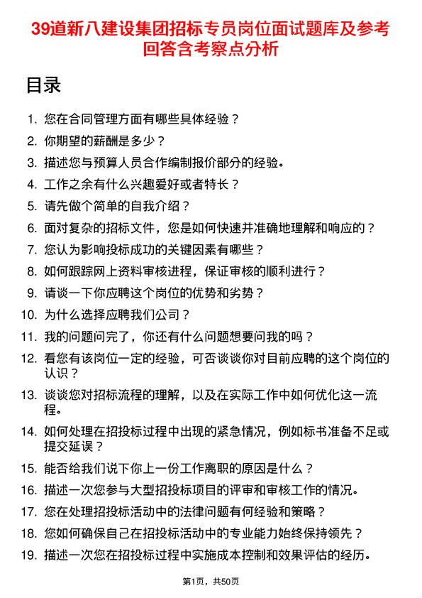 39道新八建设集团招标专员岗位面试题库及参考回答含考察点分析