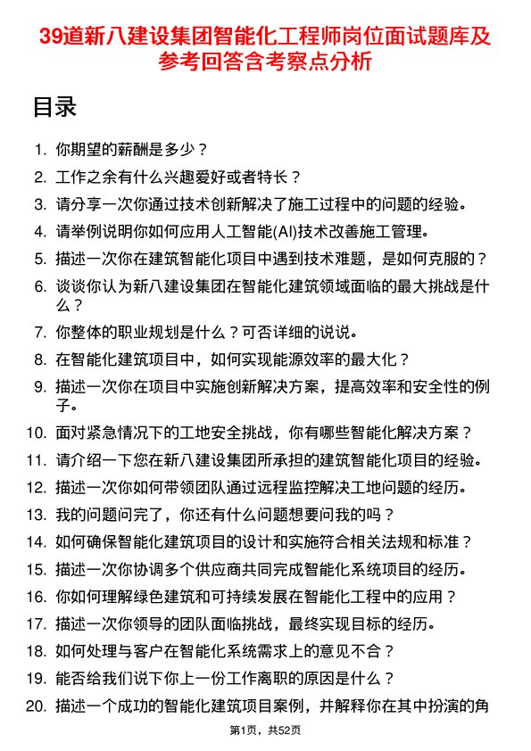 39道新八建设集团智能化工程师岗位面试题库及参考回答含考察点分析