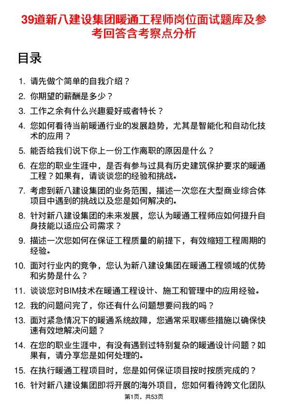 39道新八建设集团暖通工程师岗位面试题库及参考回答含考察点分析