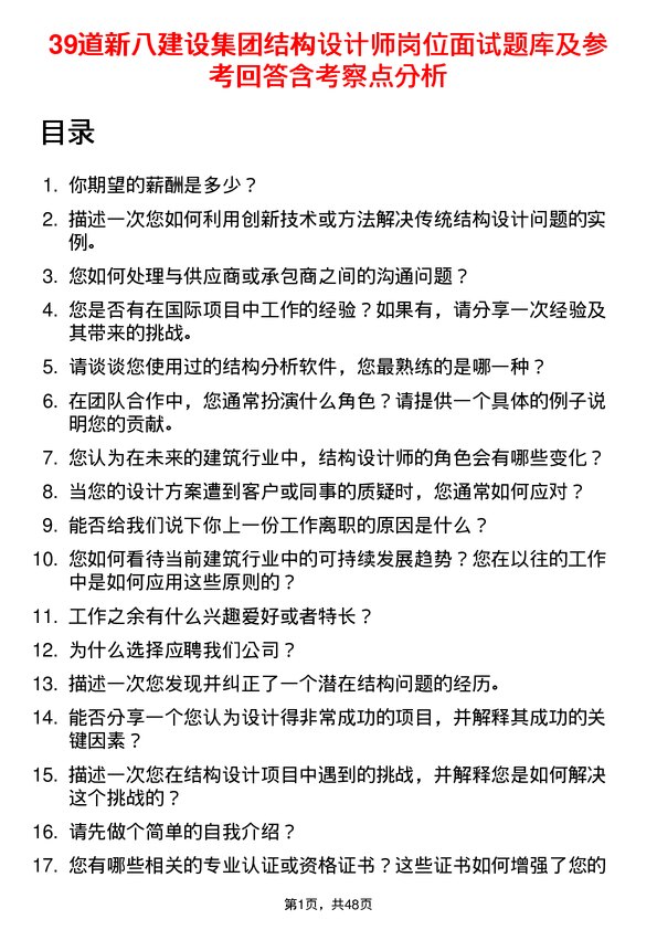 39道新八建设集团结构设计师岗位面试题库及参考回答含考察点分析