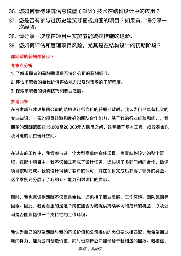 39道新八建设集团结构设计师岗位面试题库及参考回答含考察点分析