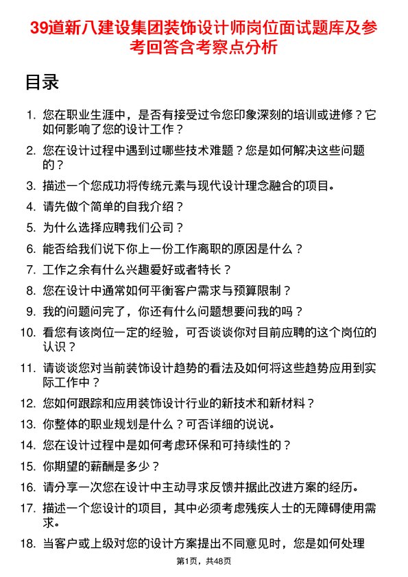 39道新八建设集团装饰设计师岗位面试题库及参考回答含考察点分析