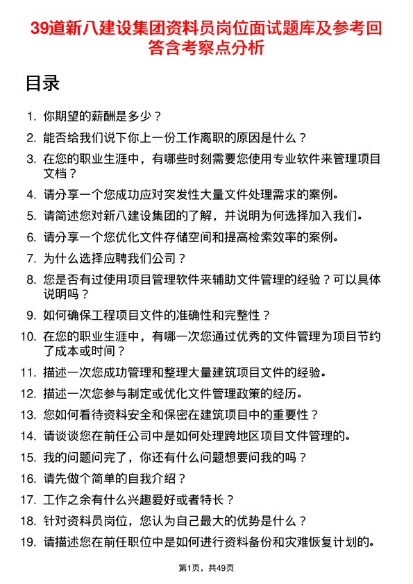 39道新八建设集团资料员岗位面试题库及参考回答含考察点分析