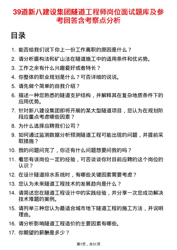 39道新八建设集团隧道工程师岗位面试题库及参考回答含考察点分析