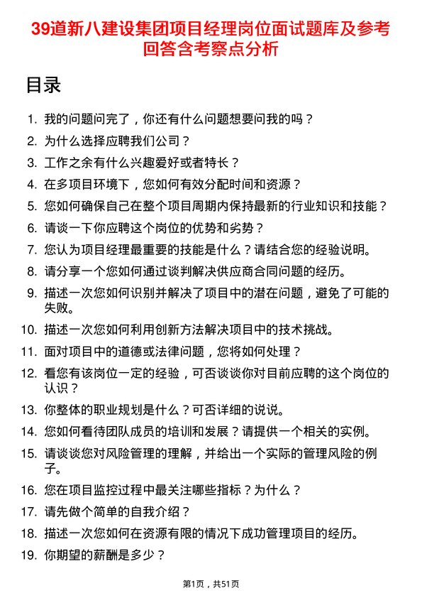 39道新八建设集团项目经理岗位面试题库及参考回答含考察点分析