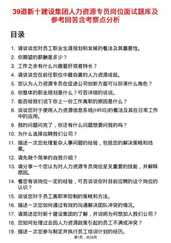 39道新十建设集团人力资源专员岗位面试题库及参考回答含考察点分析