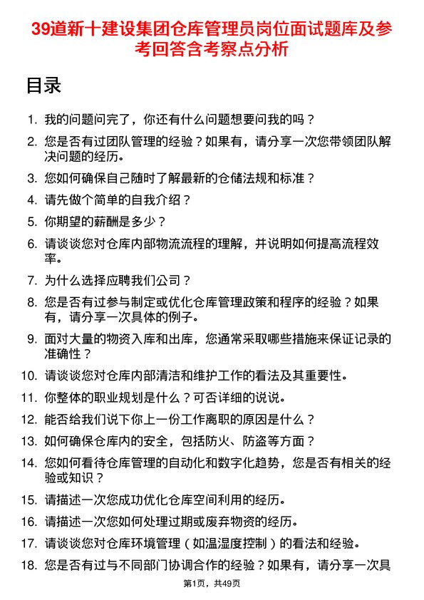 39道新十建设集团仓库管理员岗位面试题库及参考回答含考察点分析