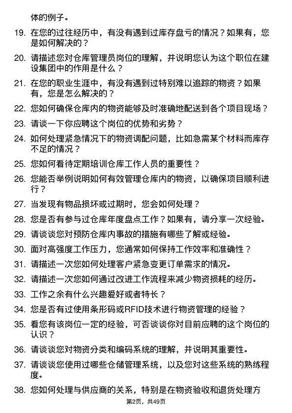 39道新十建设集团仓库管理员岗位面试题库及参考回答含考察点分析