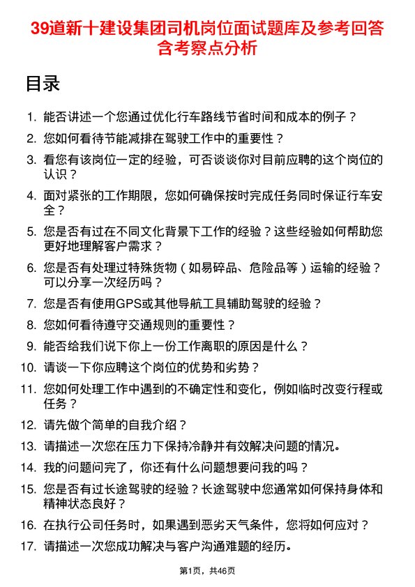 39道新十建设集团司机岗位面试题库及参考回答含考察点分析