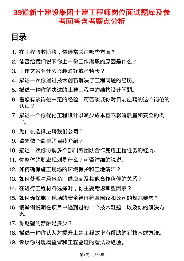 39道新十建设集团土建工程师岗位面试题库及参考回答含考察点分析