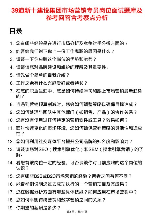 39道新十建设集团市场营销专员岗位面试题库及参考回答含考察点分析