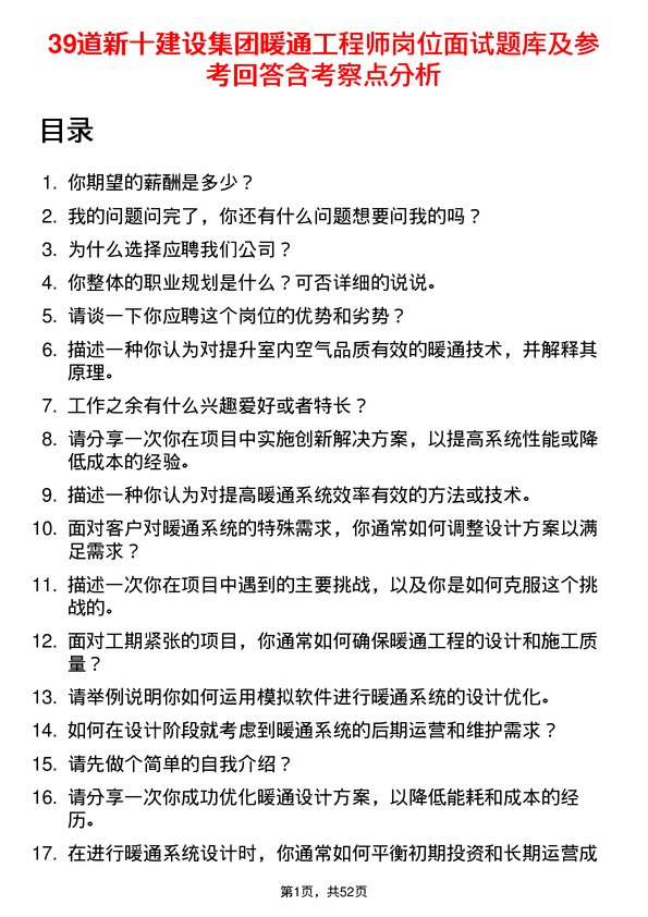 39道新十建设集团暖通工程师岗位面试题库及参考回答含考察点分析