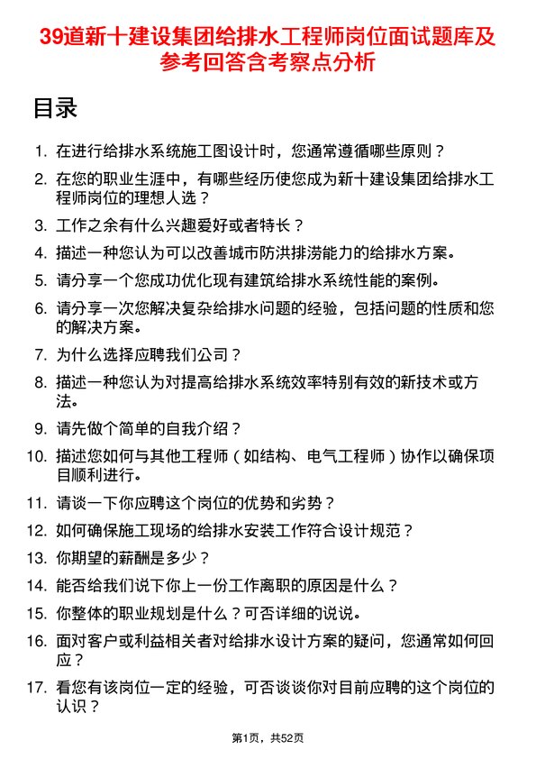 39道新十建设集团给排水工程师岗位面试题库及参考回答含考察点分析