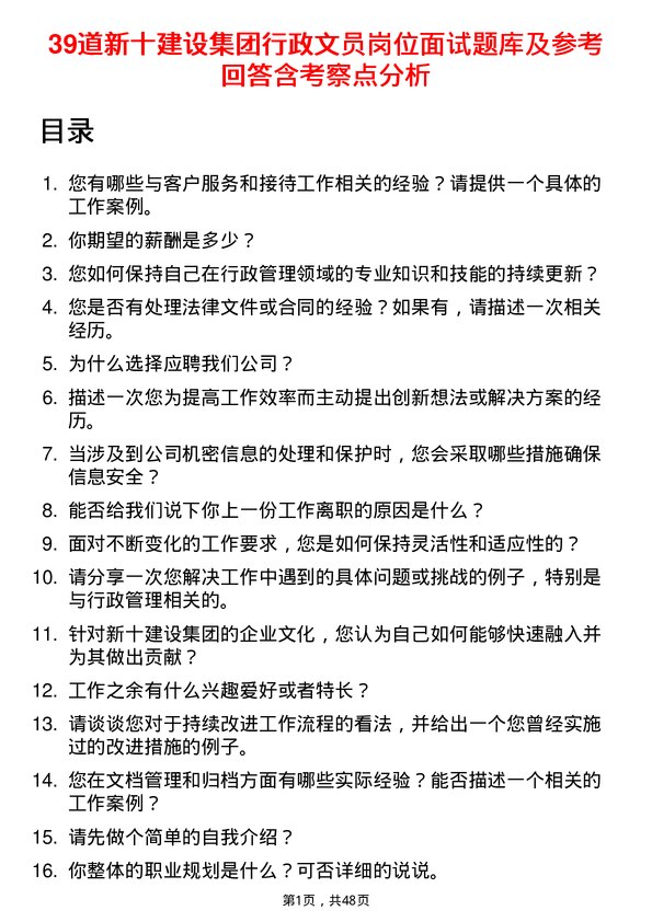 39道新十建设集团行政文员岗位面试题库及参考回答含考察点分析