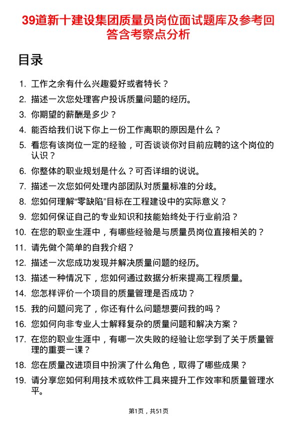 39道新十建设集团质量员岗位面试题库及参考回答含考察点分析