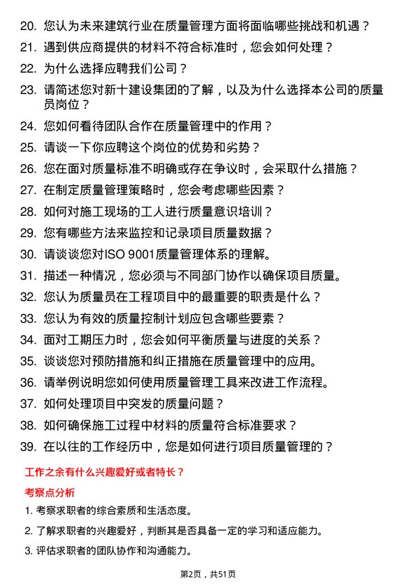 39道新十建设集团质量员岗位面试题库及参考回答含考察点分析