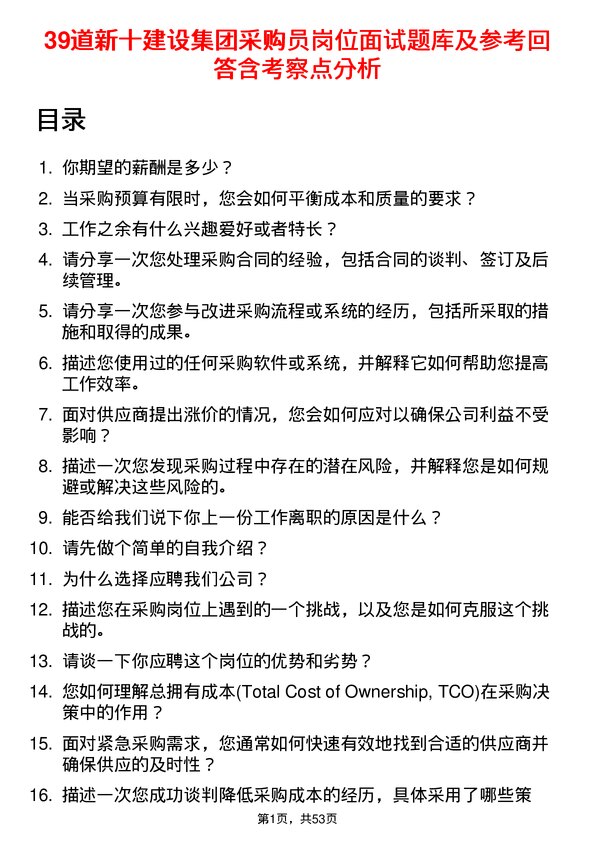 39道新十建设集团采购员岗位面试题库及参考回答含考察点分析