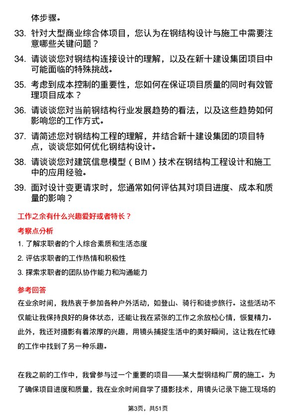 39道新十建设集团钢结构工程师岗位面试题库及参考回答含考察点分析