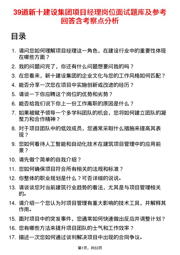 39道新十建设集团项目经理岗位面试题库及参考回答含考察点分析