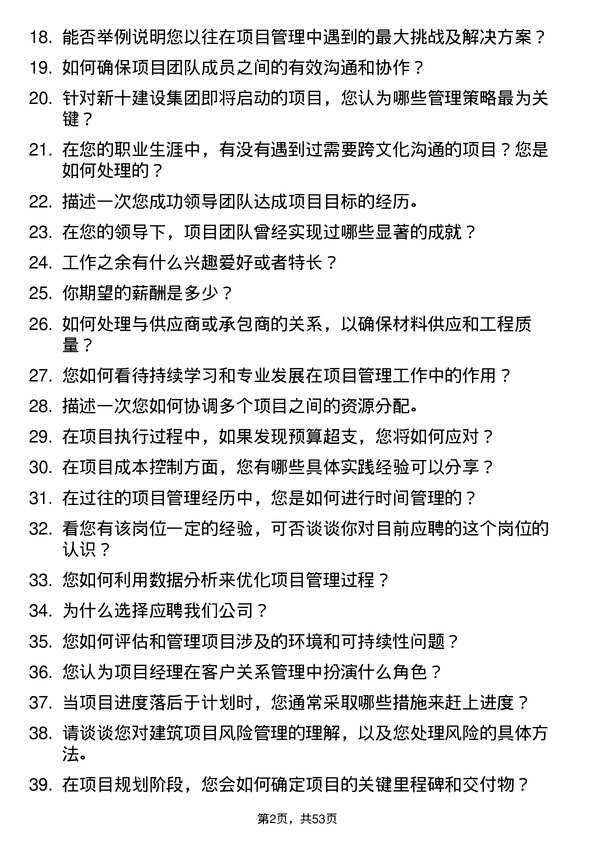 39道新十建设集团项目经理岗位面试题库及参考回答含考察点分析