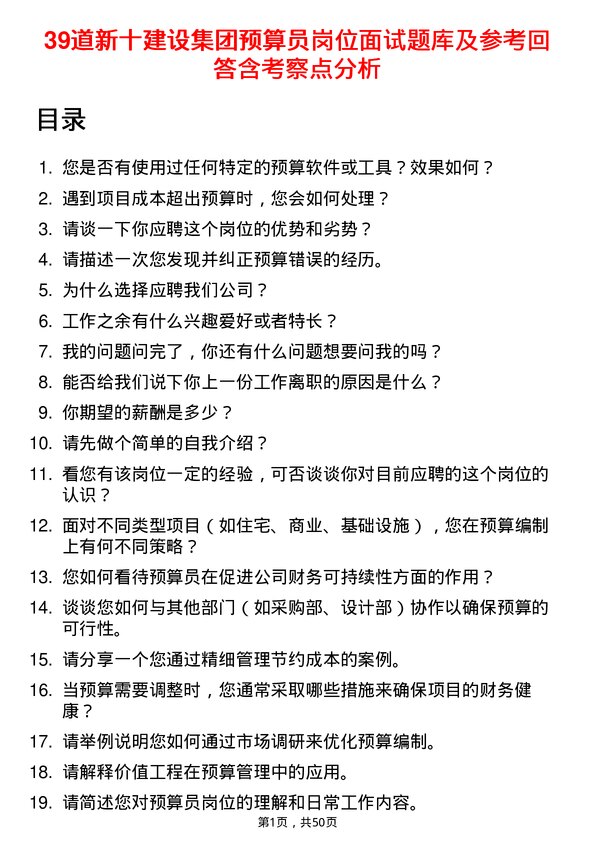 39道新十建设集团预算员岗位面试题库及参考回答含考察点分析