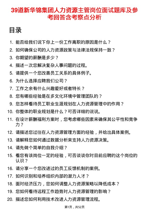 39道新华锦集团人力资源主管岗位面试题库及参考回答含考察点分析