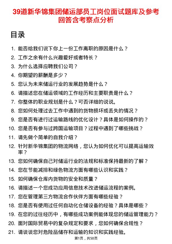 39道新华锦集团储运部员工岗位面试题库及参考回答含考察点分析