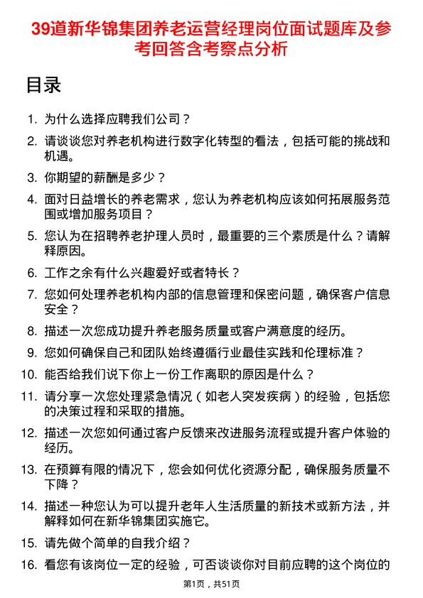 39道新华锦集团养老运营经理岗位面试题库及参考回答含考察点分析