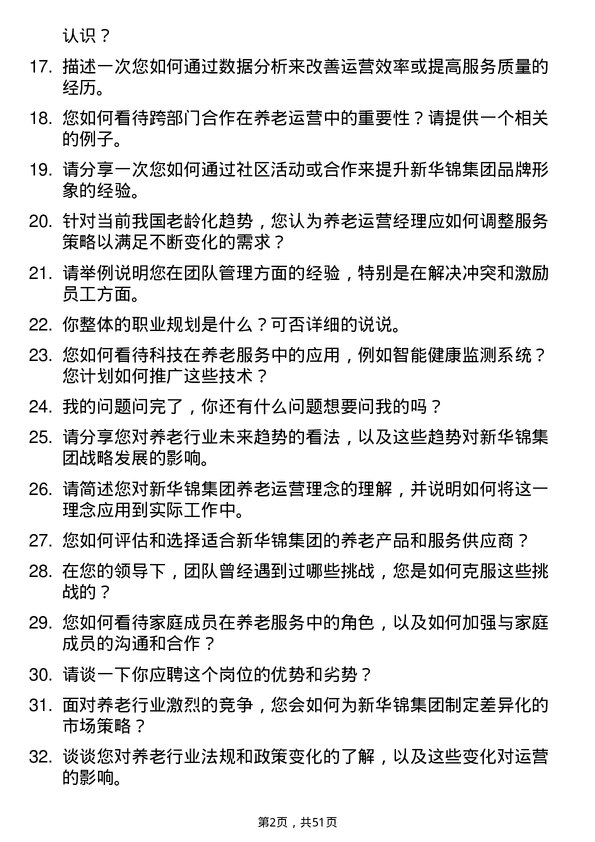 39道新华锦集团养老运营经理岗位面试题库及参考回答含考察点分析