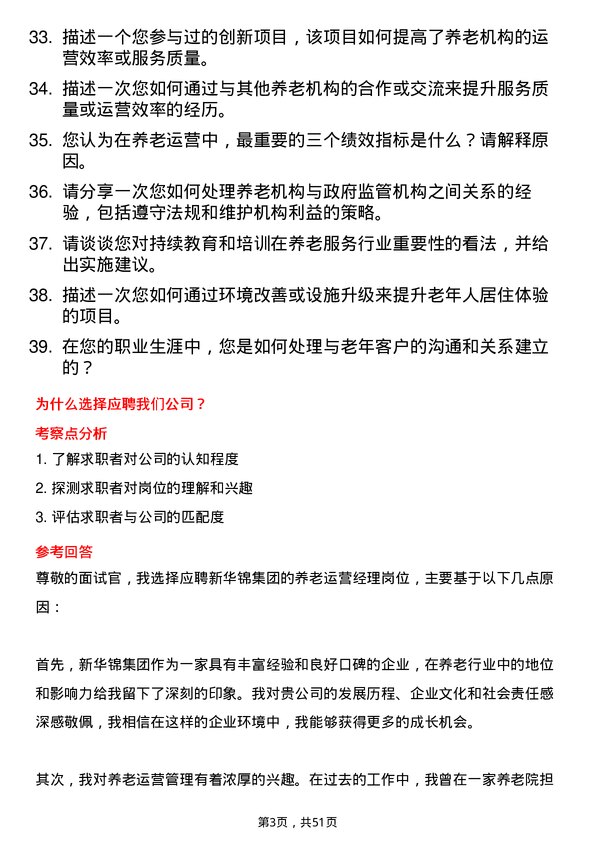 39道新华锦集团养老运营经理岗位面试题库及参考回答含考察点分析