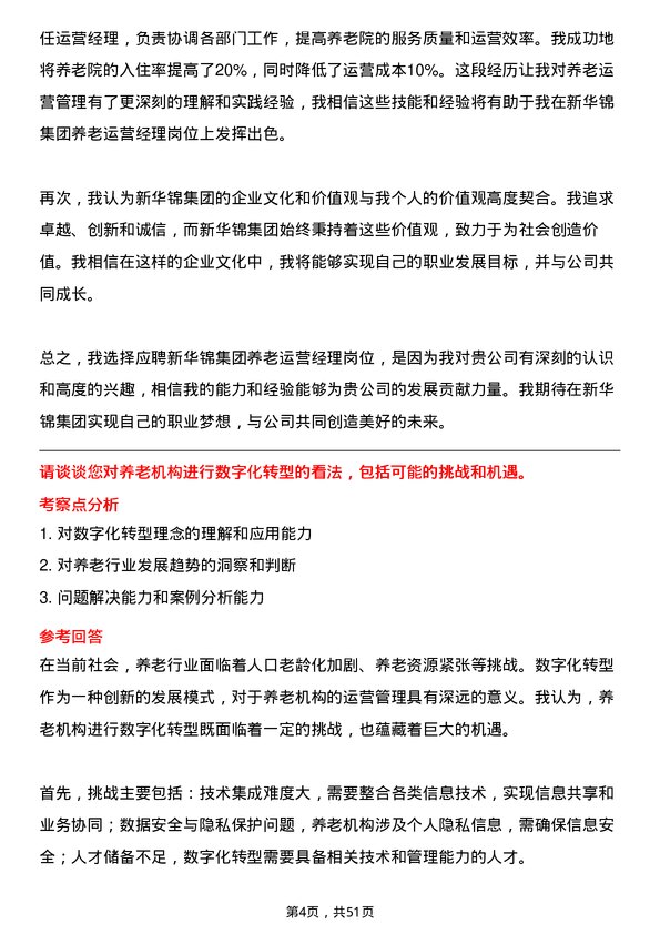 39道新华锦集团养老运营经理岗位面试题库及参考回答含考察点分析