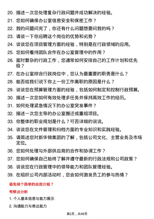 39道新华锦集团办公室综合行政岗位岗位面试题库及参考回答含考察点分析