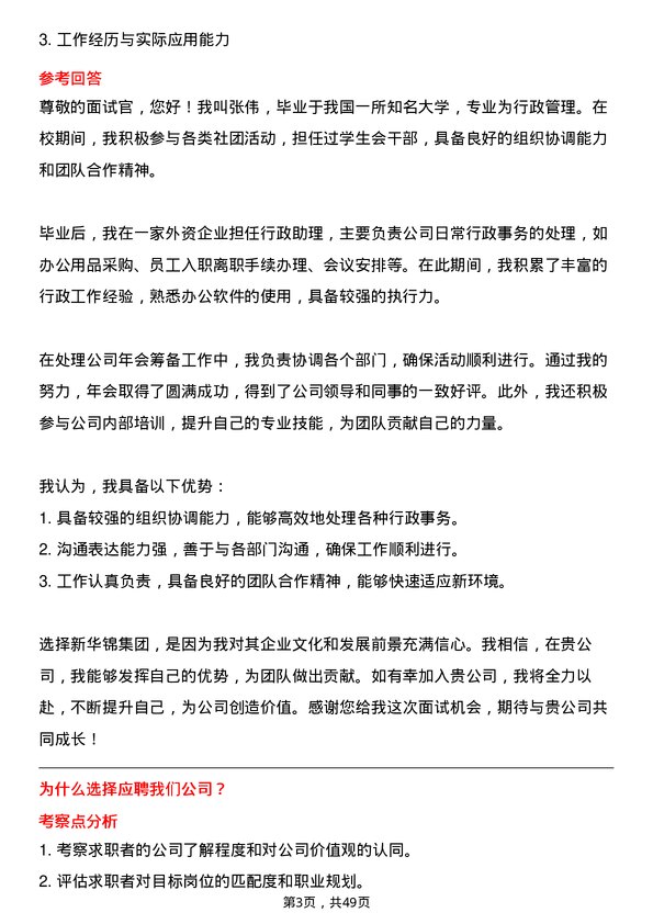 39道新华锦集团办公室综合行政岗位岗位面试题库及参考回答含考察点分析