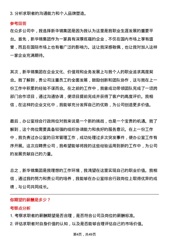 39道新华锦集团办公室综合行政岗位岗位面试题库及参考回答含考察点分析