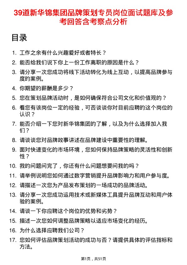 39道新华锦集团品牌策划专员岗位面试题库及参考回答含考察点分析