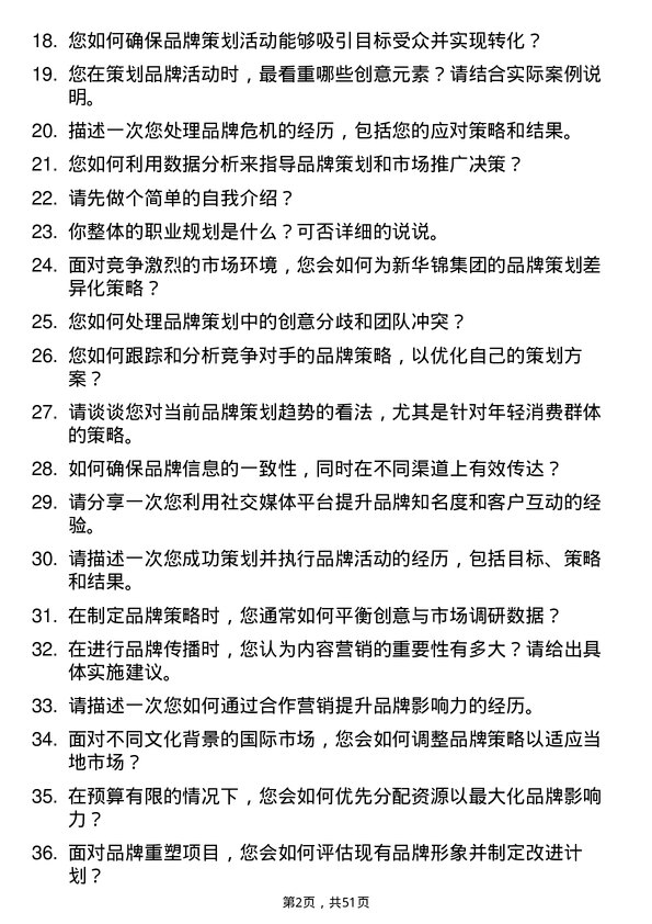 39道新华锦集团品牌策划专员岗位面试题库及参考回答含考察点分析