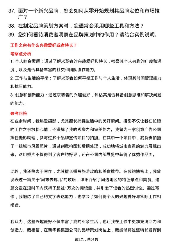 39道新华锦集团品牌策划专员岗位面试题库及参考回答含考察点分析