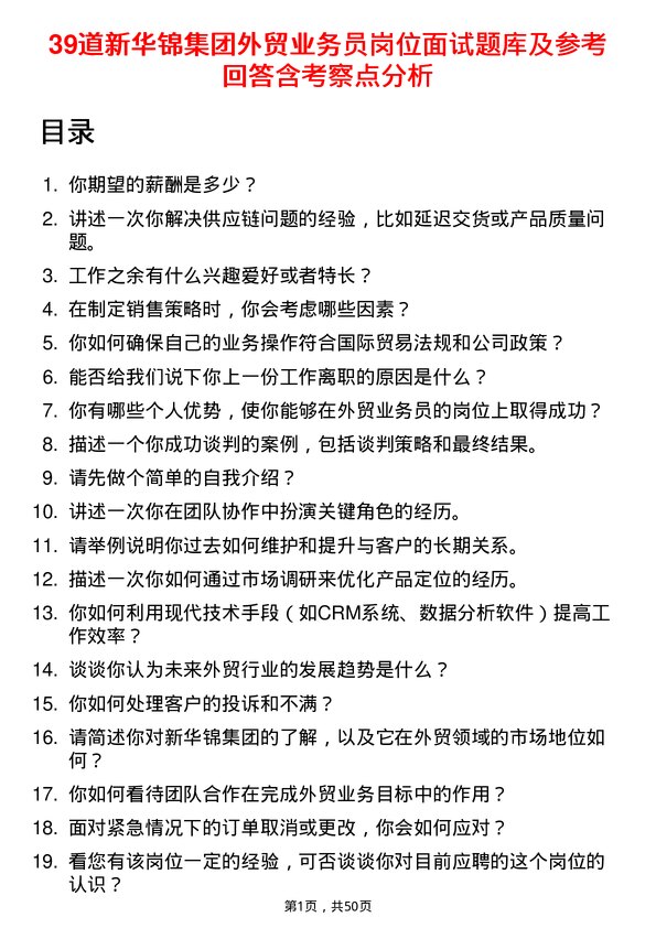 39道新华锦集团外贸业务员岗位面试题库及参考回答含考察点分析