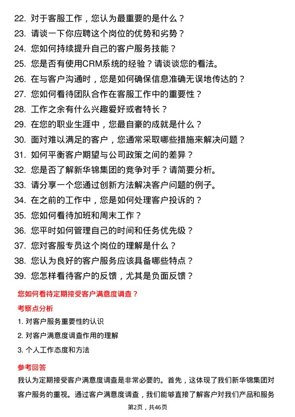 39道新华锦集团客服专员岗位面试题库及参考回答含考察点分析