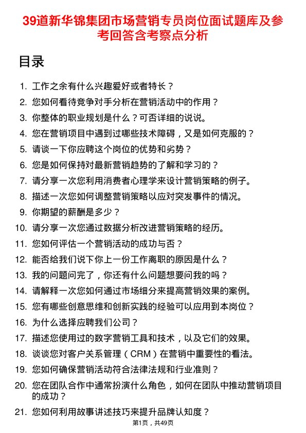 39道新华锦集团市场营销专员岗位面试题库及参考回答含考察点分析