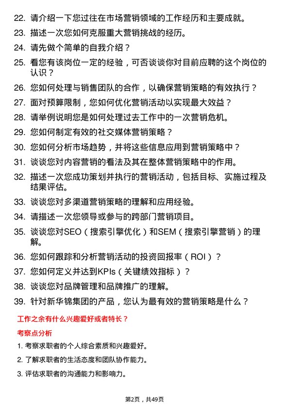 39道新华锦集团市场营销专员岗位面试题库及参考回答含考察点分析