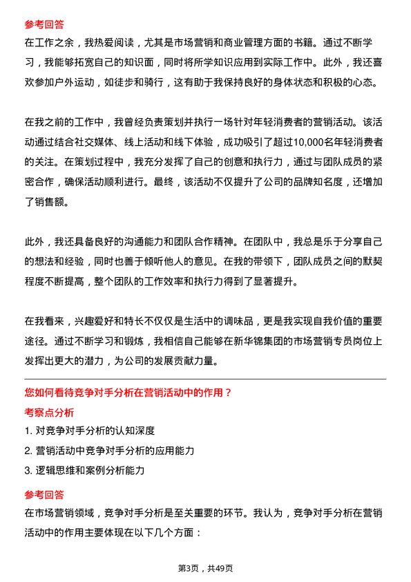 39道新华锦集团市场营销专员岗位面试题库及参考回答含考察点分析