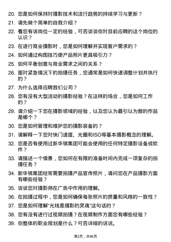 39道新华锦集团摄影师岗位面试题库及参考回答含考察点分析