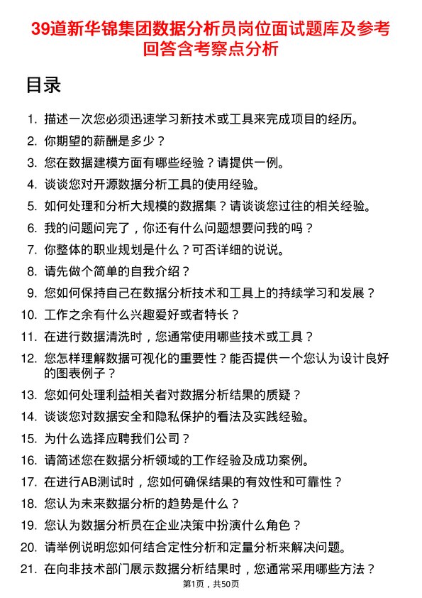 39道新华锦集团数据分析员岗位面试题库及参考回答含考察点分析