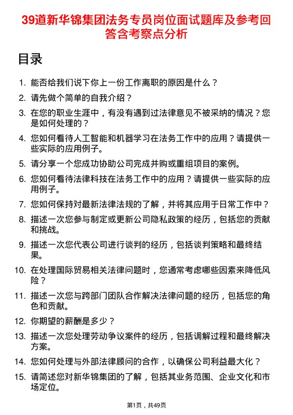 39道新华锦集团法务专员岗位面试题库及参考回答含考察点分析