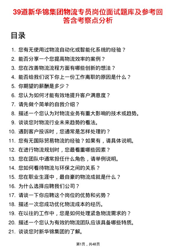 39道新华锦集团物流专员岗位面试题库及参考回答含考察点分析