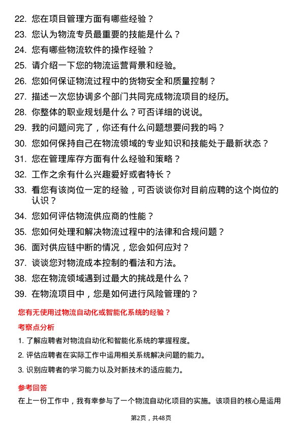 39道新华锦集团物流专员岗位面试题库及参考回答含考察点分析